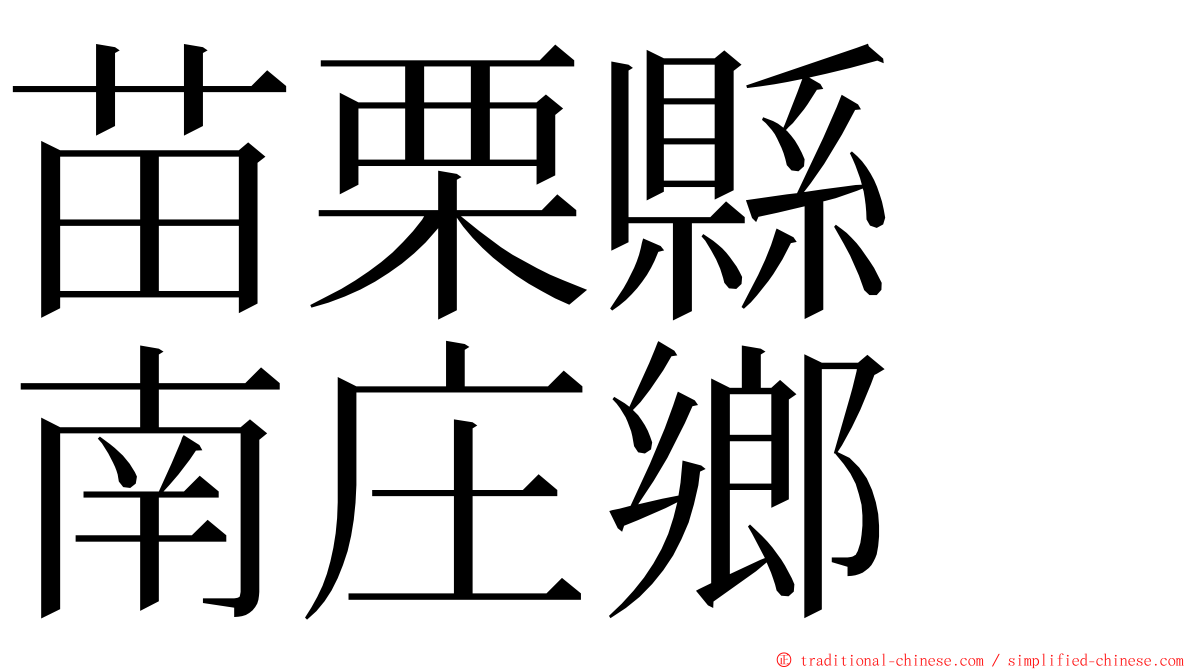 苗栗縣　南庄鄉 ming font